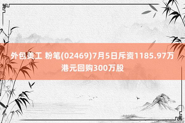 外包美工 粉笔(02469)7月5日斥资1185.97万港元回购300万股