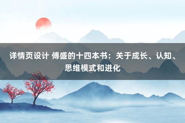 详情页设计 傅盛的十四本书：关于成长、认知、思维模式和进化