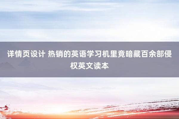 详情页设计 热销的英语学习机里竟暗藏百余部侵权英文读本