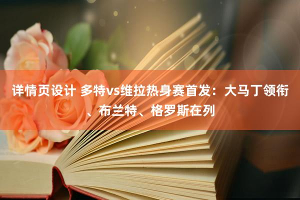 详情页设计 多特vs维拉热身赛首发：大马丁领衔、布兰特、格罗斯在列