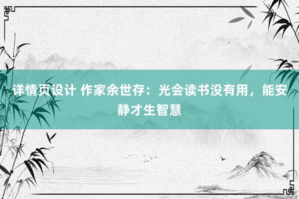 详情页设计 作家余世存：光会读书没有用，能安静才生智慧